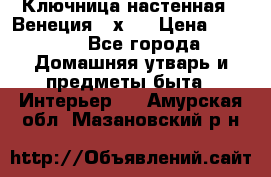 Ключница настенная - Венеция 35х35 › Цена ­ 1 300 - Все города Домашняя утварь и предметы быта » Интерьер   . Амурская обл.,Мазановский р-н